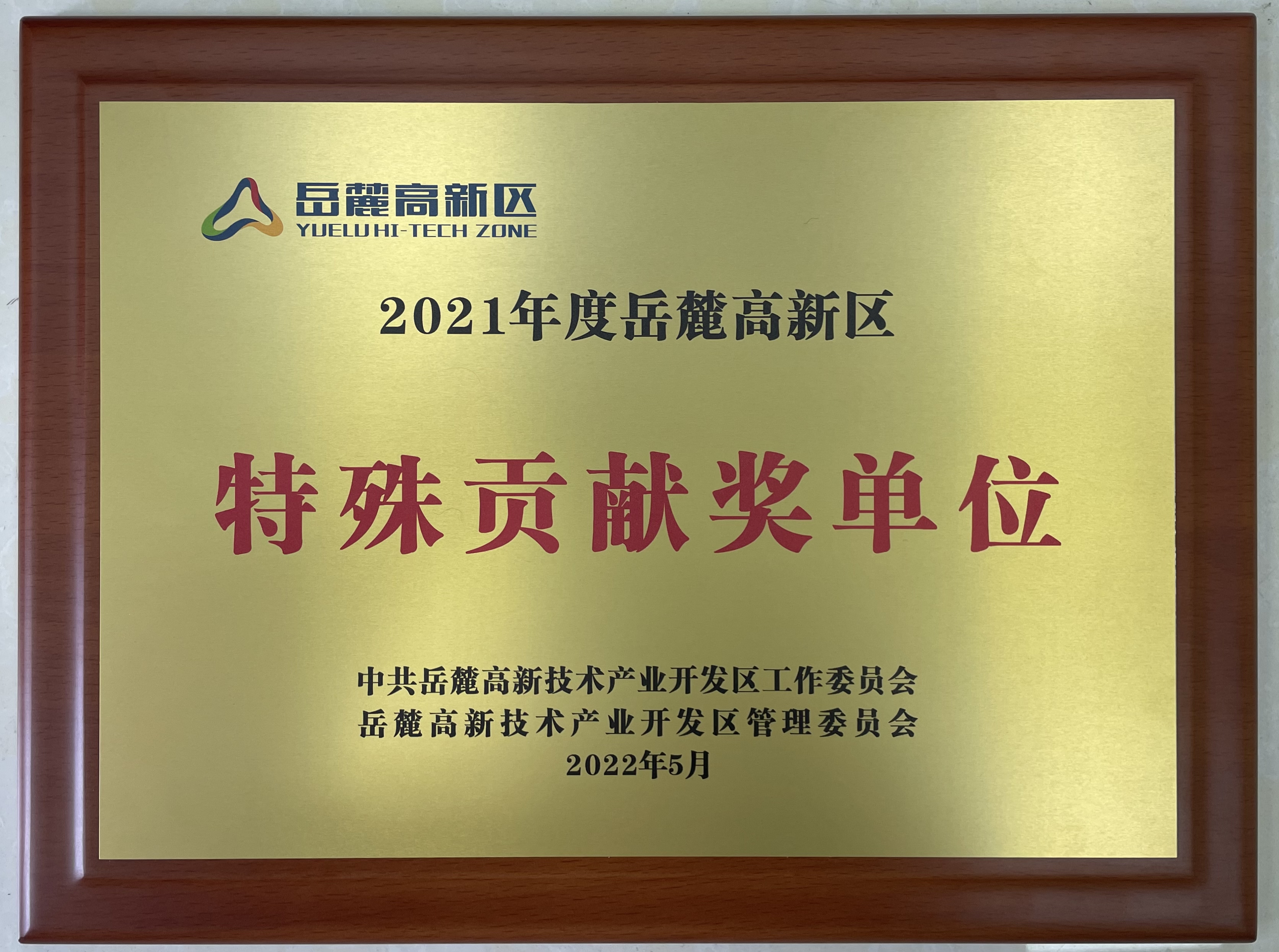 2022年5月，，，，，，智谷集团获岳麓高新区2021年度特殊孝顺奖单位声誉称呼