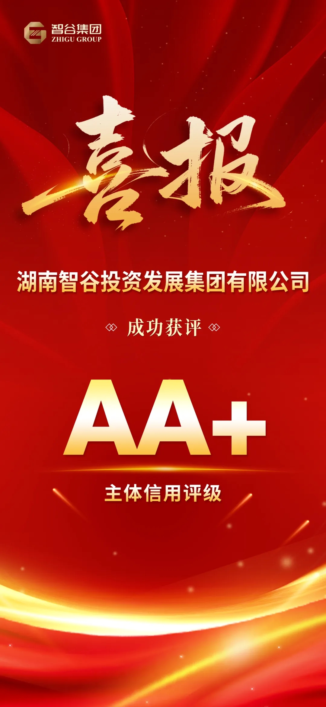 长沙高新区公众号|喜报！智谷集团乐成获评AA＋主体信用评级