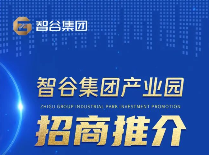 湘江新区公众号|一图读懂 | 智谷集团优质工业园招商推介