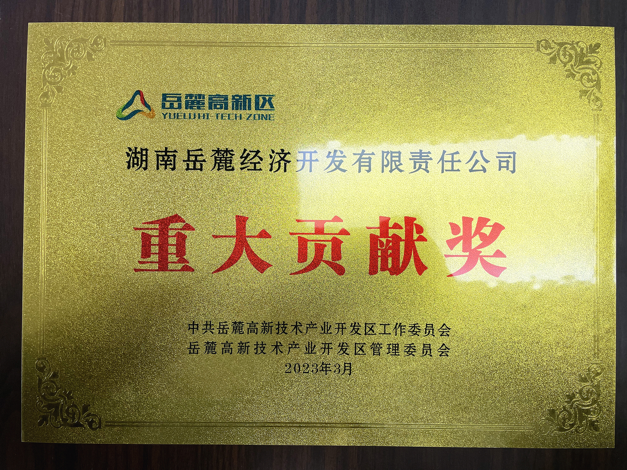 2023年3月，，，，，，智谷集团下属子公司岳麓公司获得岳麓高新区重大孝顺奖。。。。。。。